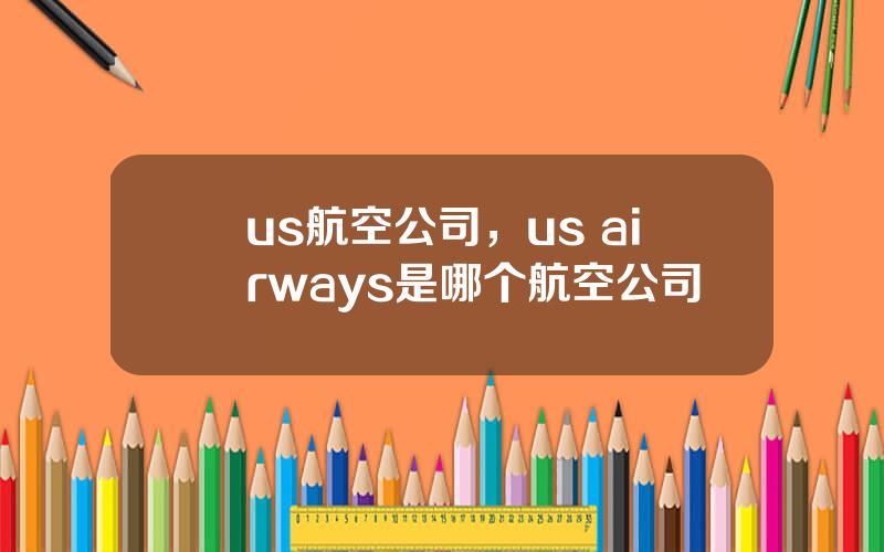 us航空公司，us airways是哪个航空公司